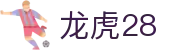 龙虎28 - app下载中心